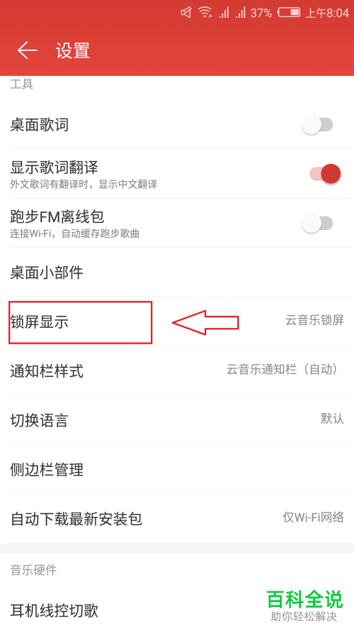 怎么在网易云音乐app将音乐锁屏关闭?