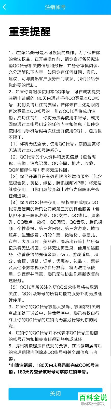 怎么在手机上注销QQ账号