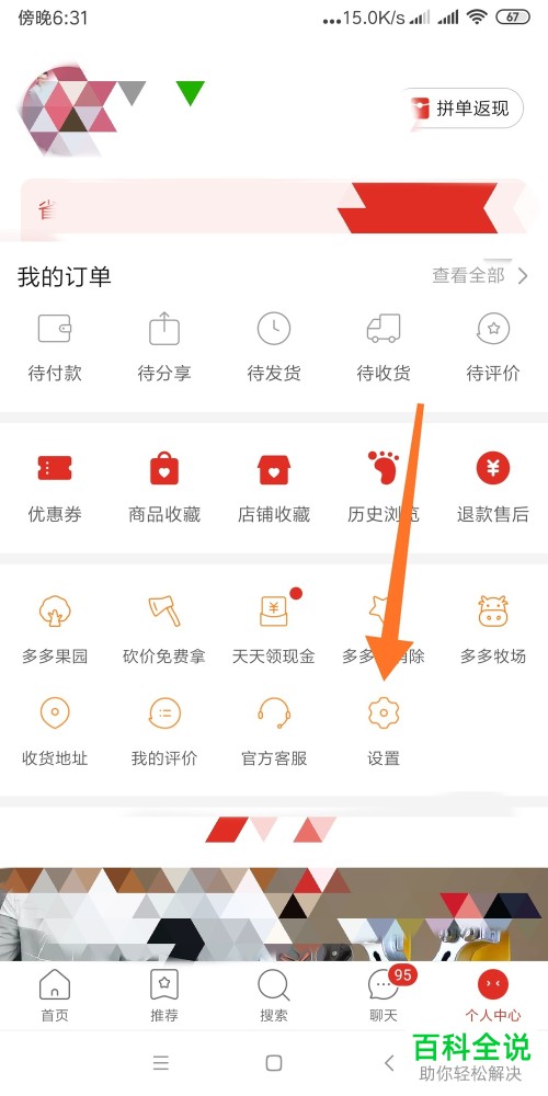 怎么在手机版拼多多中申请注销自己的账户