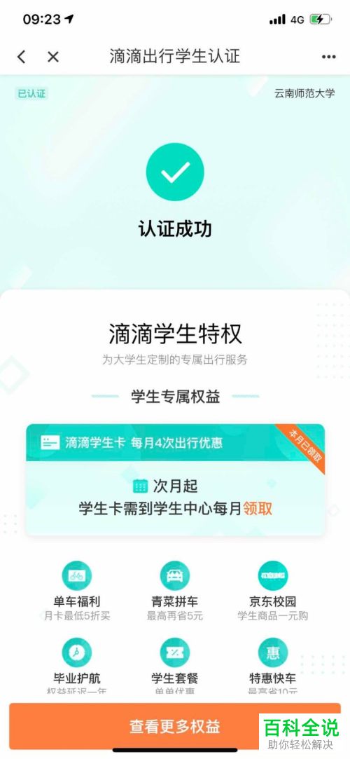 怎么在滴滴出行中申请学生认证