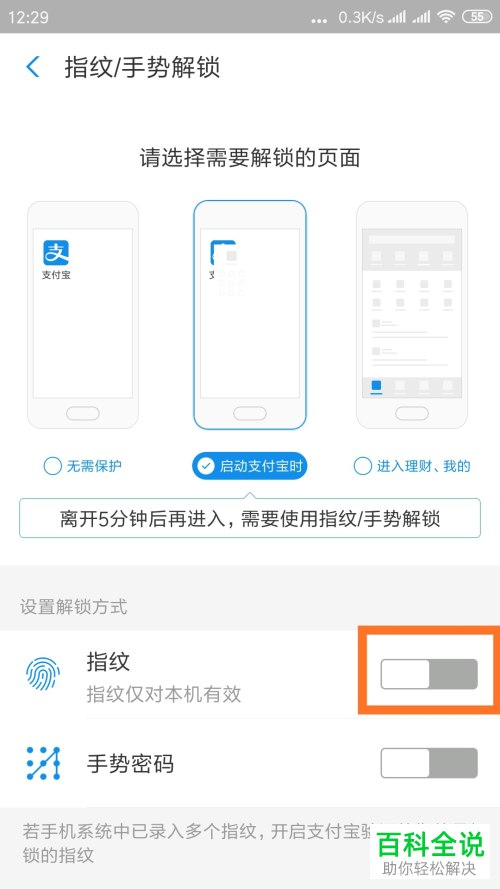 怎么在开启支付宝时进行指纹解锁