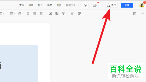 怎么在网页版的腾讯文档邀请他人协作处理文件