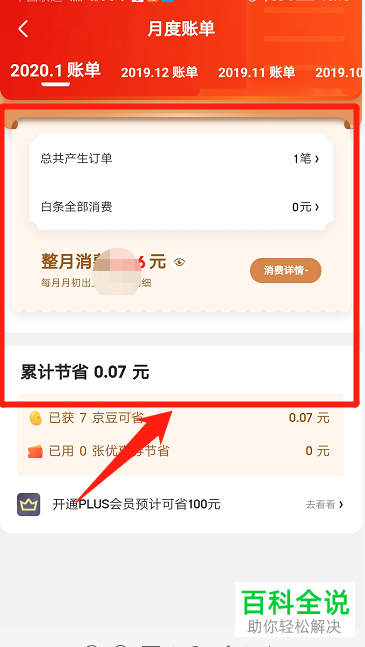 怎么在手机京东查看月度账单?