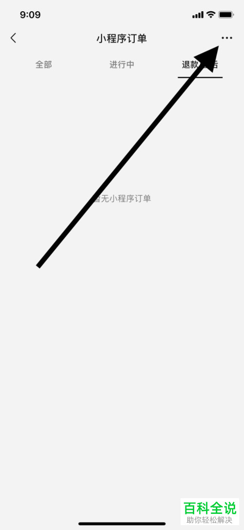 怎么在微信中将授权小程序订单数据的功能关闭