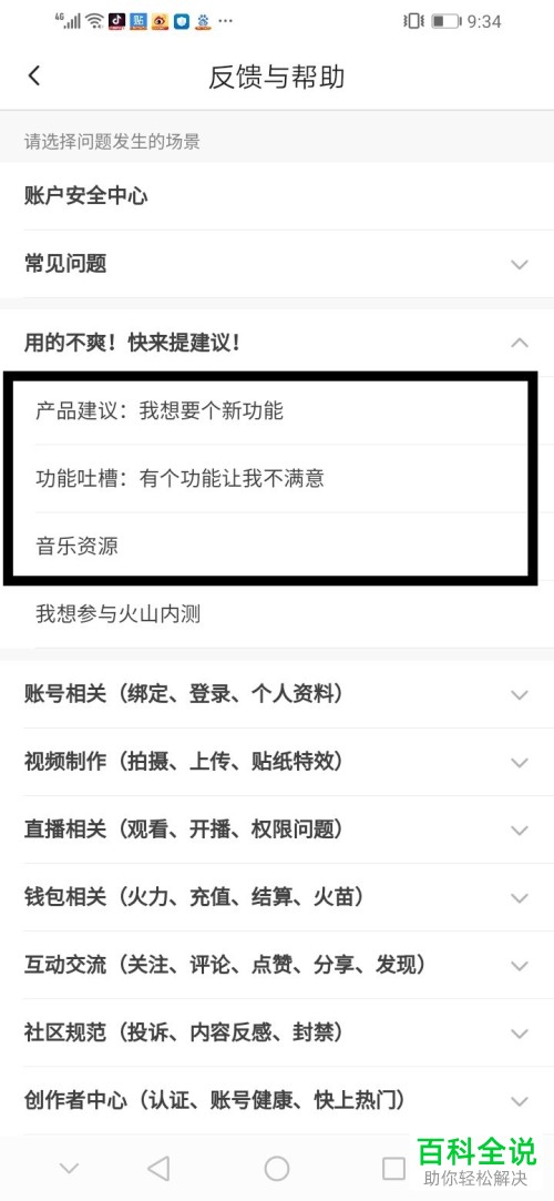怎么在抖音火山版中咨询客服问题