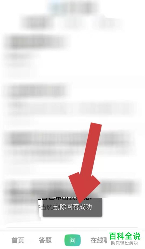 怎么在百度知道APP删除回答？