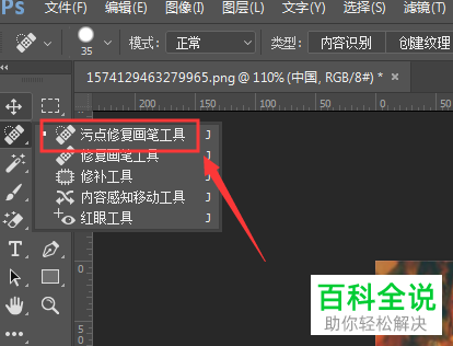 怎么在电脑版PS中使用污点修复画笔来除去水印