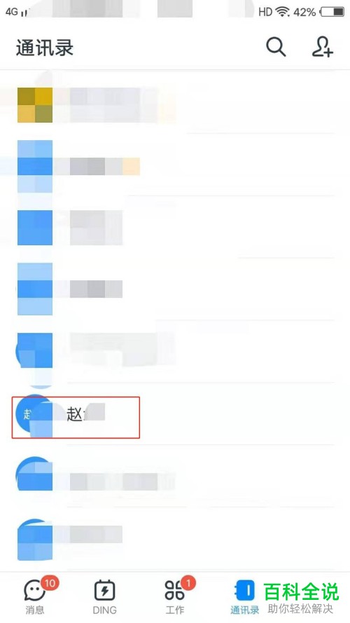 怎么在钉钉APP中屏蔽好友