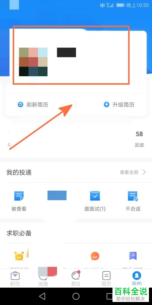 怎么在智联app中查询浏览足迹？