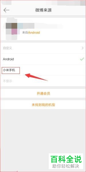 怎么在手机微博中对显示手机机型进行修改？