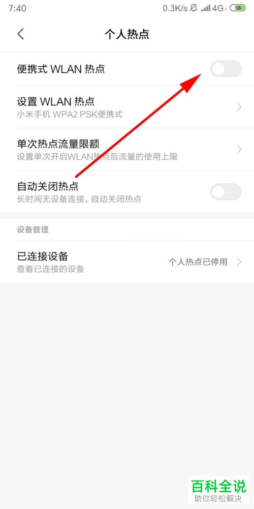 怎么在小米手机中打开个人热点功能