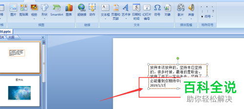 怎么在PPT文档中插入日期和时间