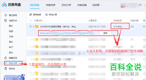 怎么在百度网盘中分享无提取码的永久链接