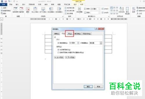 怎么在Word文档中插入表格并设置列宽