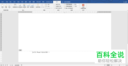 怎么在Word文档插入页脚