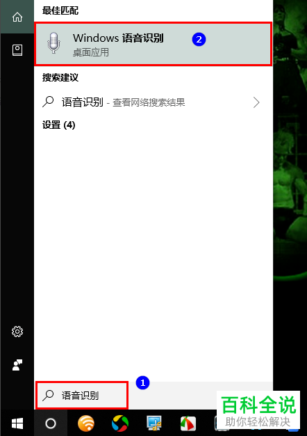怎么在Win10中使用语音识别输入文档