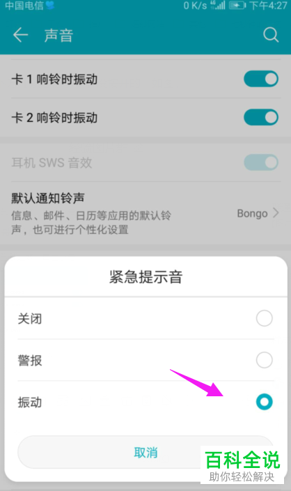 怎么在华为手机中将紧急提示音开启
