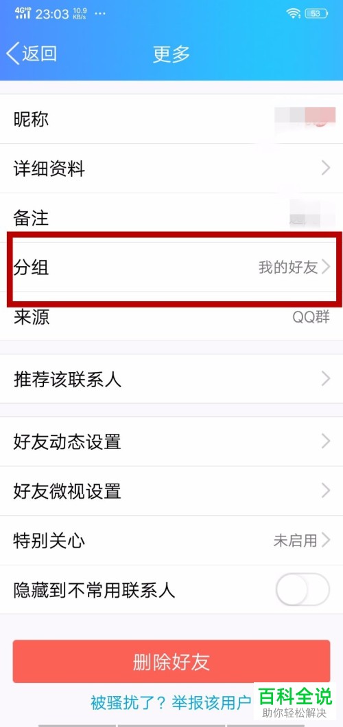 怎么在手机QQ里进行好友分组