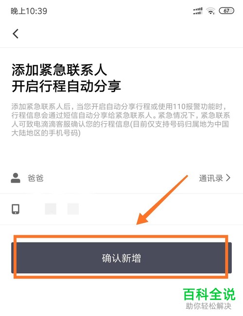 怎么在手机滴滴企业版应用中完成紧急联系人的添加
