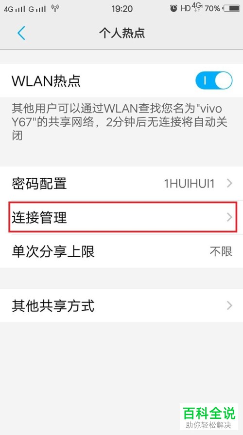 怎么在VIVO手机设置并分享个人热点？