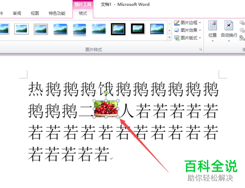 怎么在2010版word软件中的文字间进行插入图片