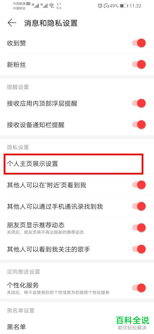 怎么在网易云音乐APP中设置禁止他人查看我的听歌排行