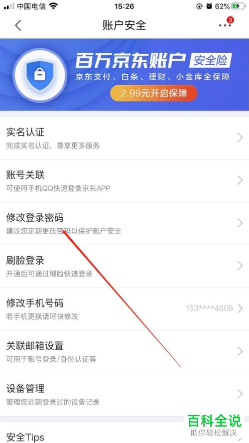 怎么在手机版京东中修改自己的登录密码