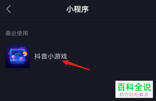怎么找到并打开抖音小游戏