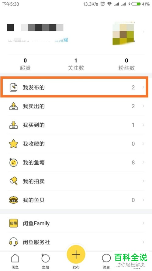 怎么在闲鱼上再次发布卖出的宝贝?