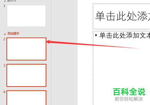 怎么在电脑版中将节建立并删除