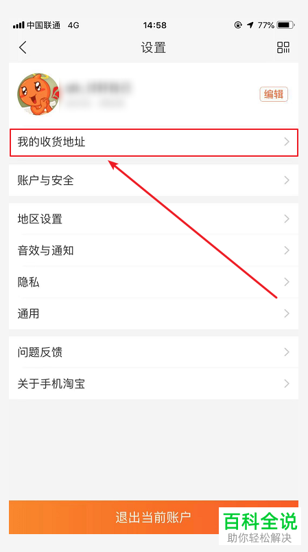 怎么在手机淘宝app内添加新的收获地址