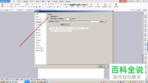 怎么在wps中设置word文档定时备份功能？