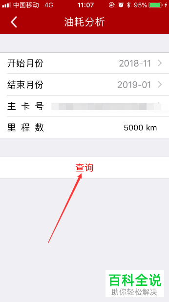 怎么在最新版的中石化加油卡App中查看油耗分析