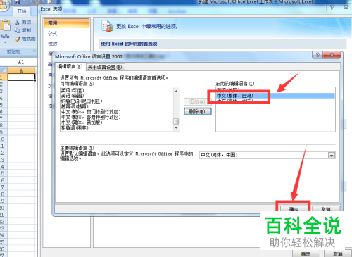 怎么在Excel中将繁体语言添加