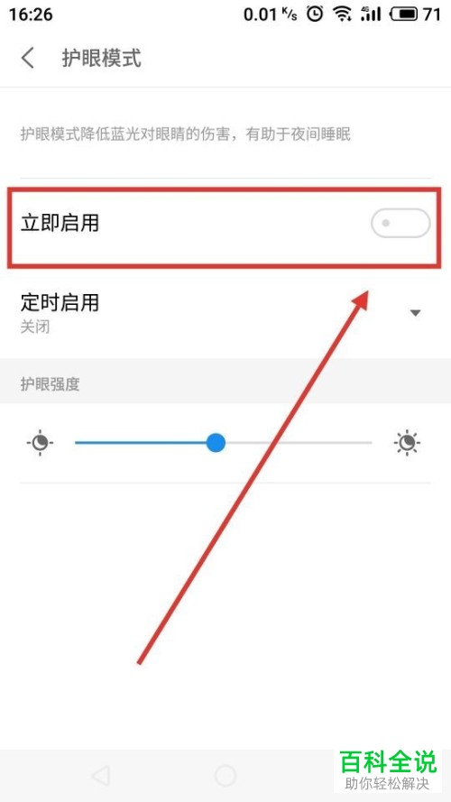 在魅族手机中如何设置和开启护眼模式