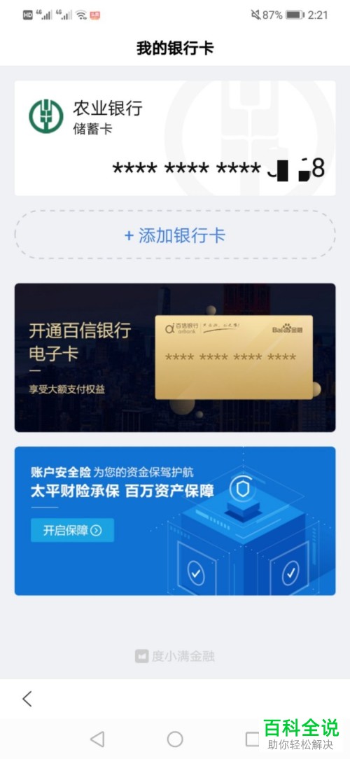 怎么在度小满钱包上解除绑定的银行卡？