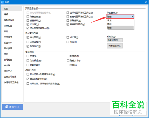 怎么在wps文字中将导航窗格设置靠左