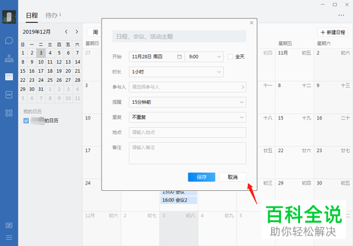 怎么在企业微信中添加日程