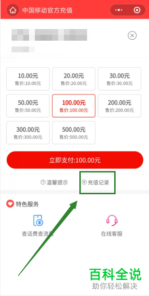 怎么在微信查询中国移动话费余额、充值记录？