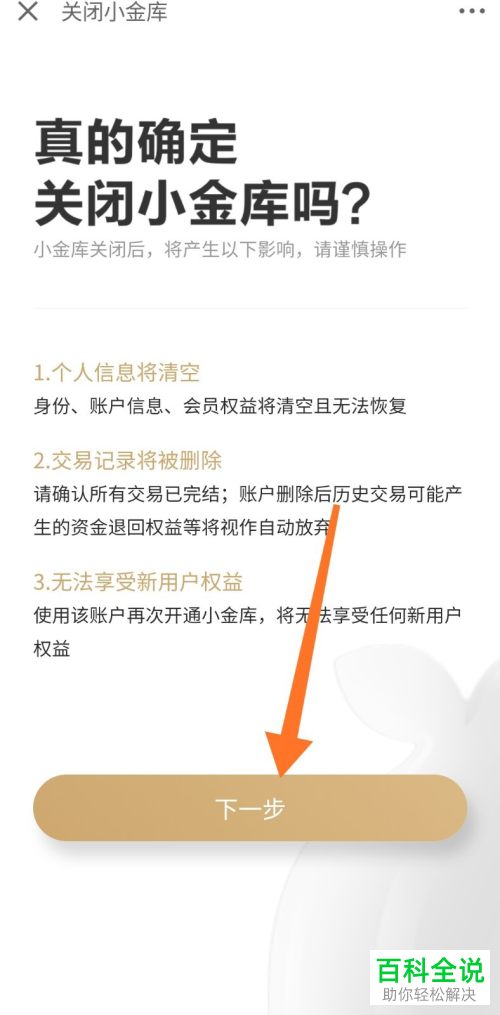 怎么注销京东金融中的小金库