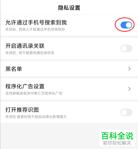 怎么在百度APP中设置允许通过手机号搜索到我