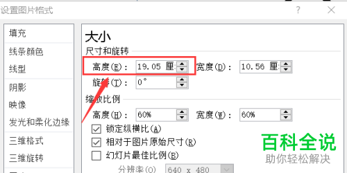 怎么在ppt中设置图片锁定纵横比的高度不低于一定值