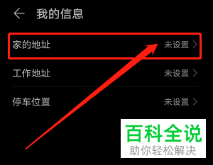 怎么在华为手机的语音助手中添加家庭地址信息