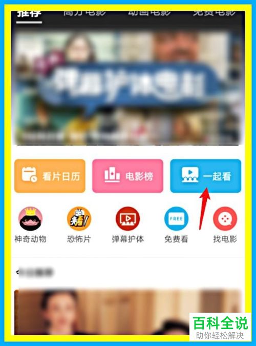 怎么在哔哩哔哩APP中创建放映室邀请好友一起观影