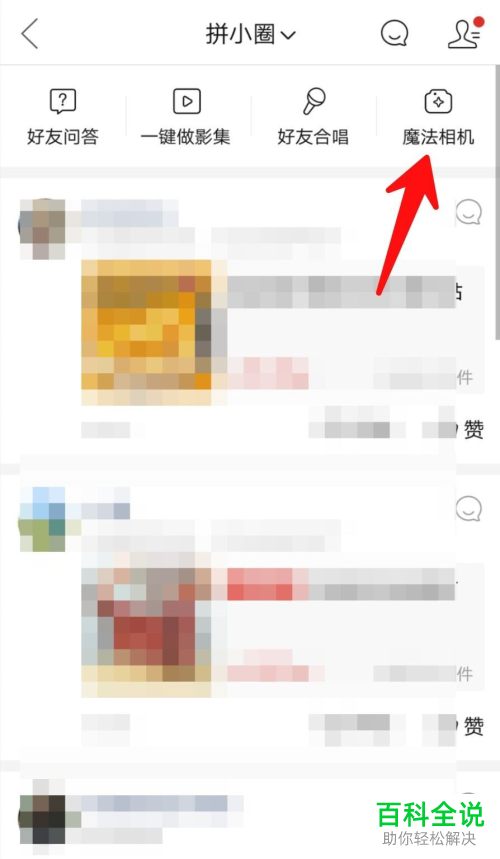 怎么在手机版拼多多的拼小圈中使用魔法相机