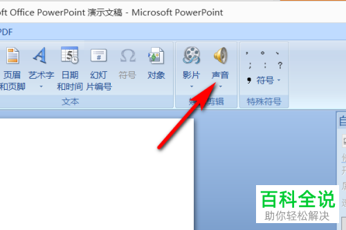 怎么在PPT文档中插入音乐