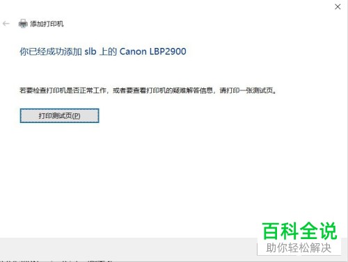 怎么在win10电脑中连接局域网的共享打印机
