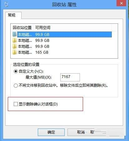 怎么找回Win8系统中的删除文件确认提示框?