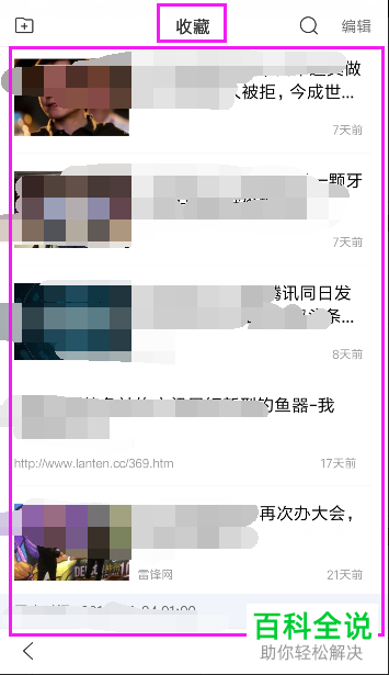 怎么在手机版百度App中查看自己收藏的内容