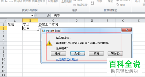 怎么在Excel表格中添加非法值和更改限定输入内容